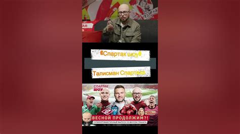 Спартак Шоу», посвященный последней игре года 🔥И я - главный талисман ...