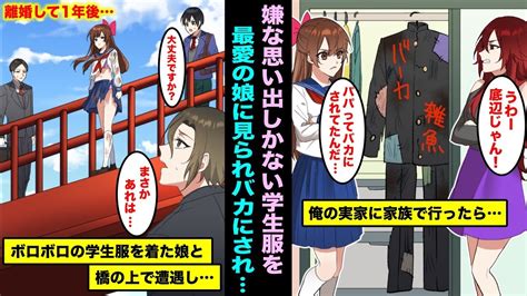 【漫画】娘を連れて実家に帰ったら嫌な思い出が詰まったボロボロの学生服を見られてしまった。その日から娘の態度が激変し離婚して1年後ボロボロの学生服を着たjkが橋の上でよく見ると俺の娘で