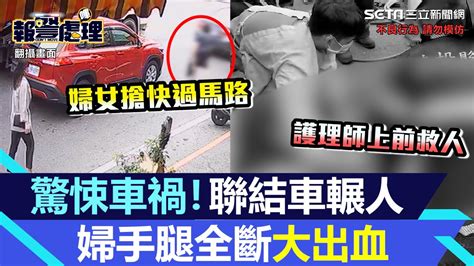 醫院前出車禍！婦遭聯結車捲入車底「手腳全斷大出血」 護理師趴地救人｜三立新聞網 Youtube