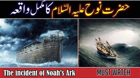 Hazrat Nooh Ki Kashti Ka Waqia Boat Of Nooh Story Of Ark Of Noah