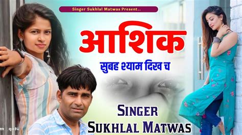 आशिक सुबह श्याम दिख च ।। New Meena Geet । सुखलाल मटवास लव स्टोरी । Sukhlal Matwas New Song Youtube