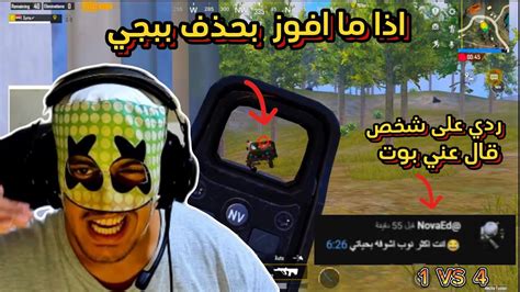 انا نوب 😔 اذا ما افوز القيم بحذف لعبة ببجي 🔥pubg Mopile Youtube