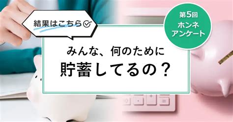 【第5回】みんな、何のために貯蓄してるの？｜みんなでつくる！暮らしのマネーメディア みんなのマネ活