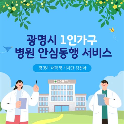 광명시 1인 가구 병원 안심동행 서비스를 소개합니다