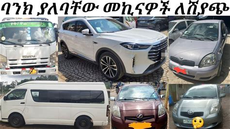 ባንክ ያለባቸው መኪናዎች ለሽያጭ bank loan cars for sale in adiss abeba car price