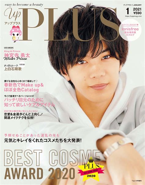 【表紙公開】神宮寺勇太、1211発売「up Plus 1月号」表紙登場！ ティアラ城情報