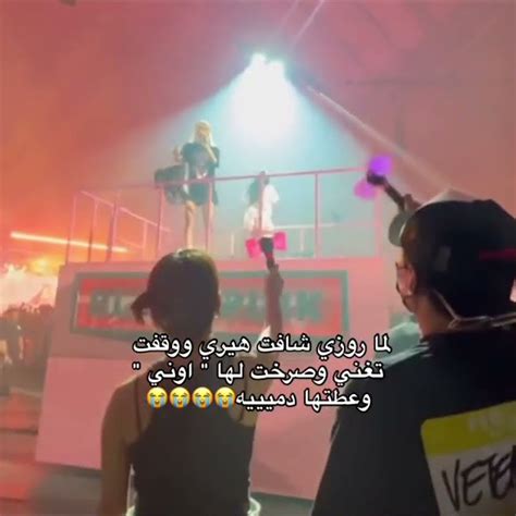 لما روزي شافت هيري ووقفت تغني وصرخت لها اوني وعطتها هدية 😭blackpink