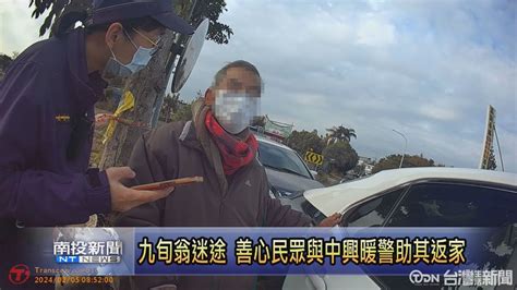 九旬翁迷途 善心民眾與中興暖警助其返家 鑫傳國際多媒體科技股份有限公司 Tdn台灣生活新聞