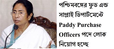 পশ্চিমবঙ্গের ফুড এন্ড সাপ্লাই ডিপার্টমেণ্টে Paddy Purchase Officers পদে