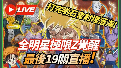 DokkanBattle 龍珠爆烈激戰 直播 全明星極限Z覺醒最後19關直播 YouTube