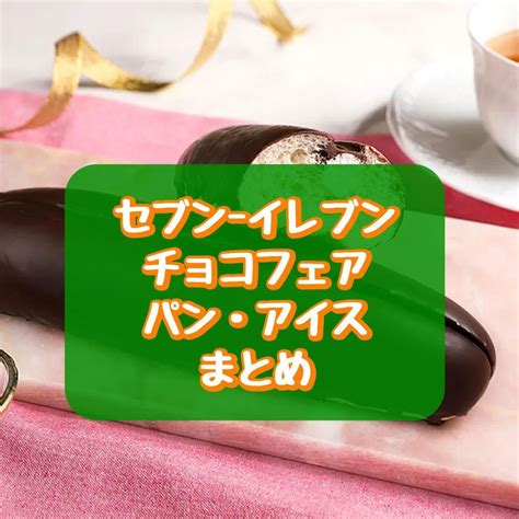 セブン イレブン キモチときめくチョコフェア パン・アイスまとめ！「チョコ＆ホイップロール」など えん食べ