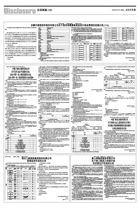 2024年04月12日 第100版：信息披露 上海证券报