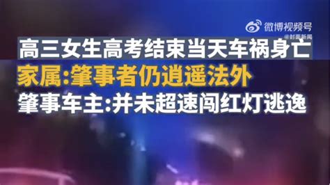 山东聊城女生高考结束当天车祸身亡肇事者发声，强调未超速闯红灯山东省身亡车祸新浪新闻