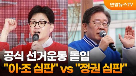 공식 선거운동 돌입이·조 심판 Vs 정권 심판 연합뉴스tv Yonhapnewstv Youtube