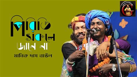 পরত সকল জন ন Piriti sokole jane na Manik Das Baul Baul