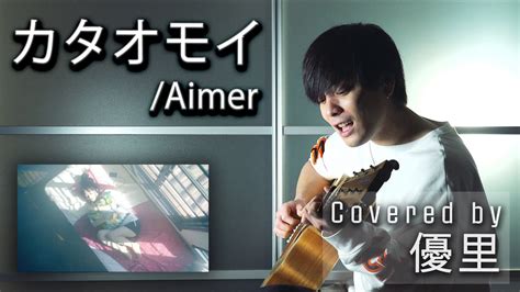 Aimer の【カタオモイ】を一発撮りで歌ってみた【cover】 Youtube