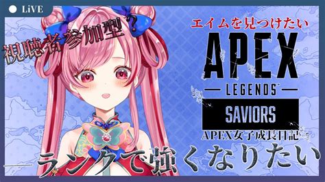 Apex 】初心者apex女子のランクマッチ！視聴者参加型にしたい【新人vtuber 江戸川蘭朱】 Youtube