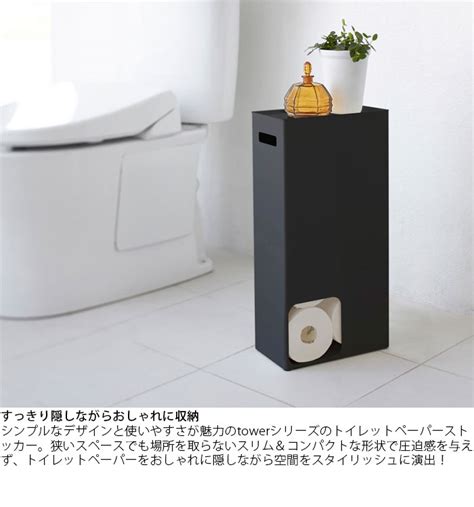 【楽天市場】トイレットペーパー 収納 トイレットペーパーストッカー おしゃれ スリム タワー Tower ブラック ホワイト トイレラック