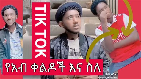 Tiktok Ethiopia Tiktok የአብ Compilation Reaction Youtube