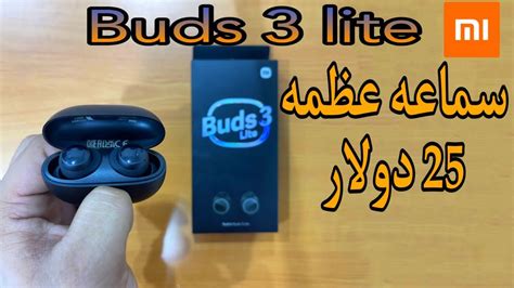 سماعه من شاومى اداء عالى مع سعر بسيط redmi bud 3 lite مراجعة YouTube