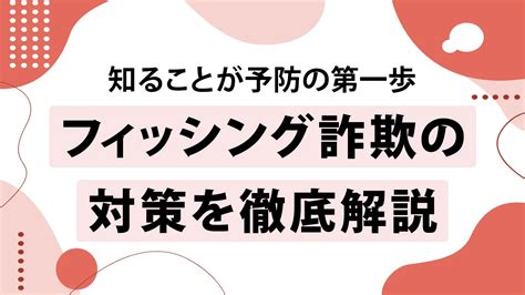 要注意！急増するフィッシング詐欺の手口と個人・企業がやるべき対策を徹底解説｜seoタイムズ