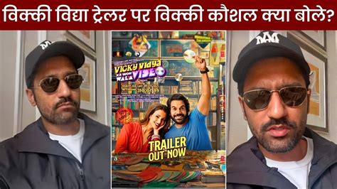 Vicky Kaushal Shocking Reaction Vicky Vidya Ka Woh Wala Video Trailer