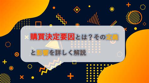 購買決定要因とはその定義と影響を詳しく解説 ザセールス