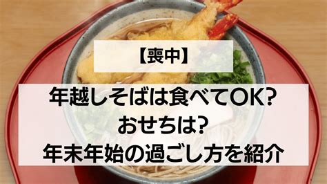 喪中に年越しそばは食べてok？おせちは？年末年始の過ごし方を紹介 冠婚葬祭