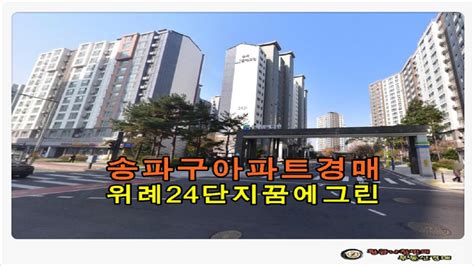 서울 송파구 장지동 위례 신도시 24단지 꿈에 그린 아파트 21평형 경매 Youtube