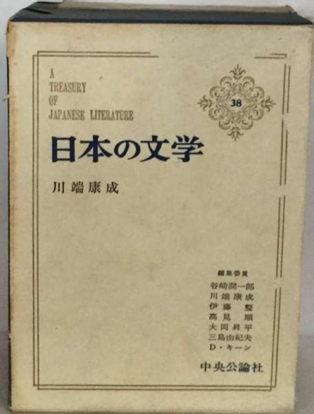 日本の文学「38」川端康成谷崎 潤一郎、 川端 康成 古本配達本舗 古本、中古本、古書籍の通販は「日本の古本屋」