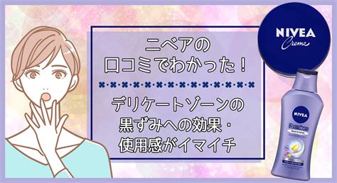 ニベアでデリケートゾーンの黒ずみをケアできる？効果と口コミ、成分を検証 美容マガジン