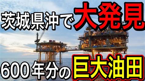 【朗報】茨城県沖に大量の天然ガス油田発見！資源大国日本へ！【簡単解説】 Youtube