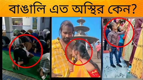 অস্থির বাঙালি 98 শয়তানে যখন লাড়ে না হেসে যাবি কই Osthir Bangali Viral Bangla Funny