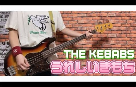 うれしいきもち The Kebabs ベース弾いてみた【bass Cover】 │ Music Video Jp