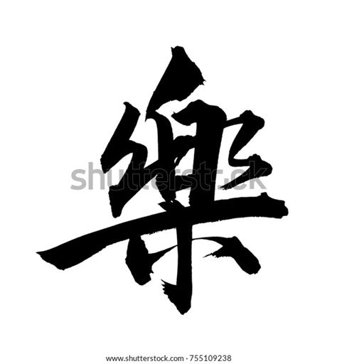 Happy Traditional Chinese Calligraphy Art Isolated Stock Illustration ...