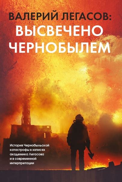 Валерий Легасов: Высвечено Чернобылем Чернобыльская катастрофа ...