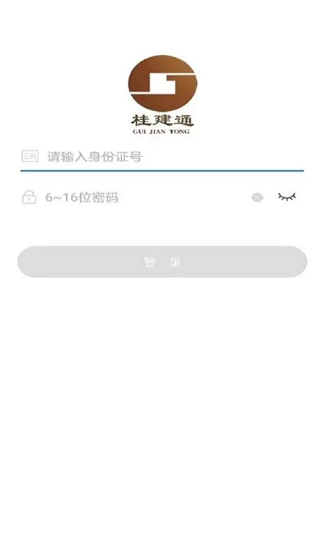 广西桂建通app 广西桂建通工人端app官方版2024免费下载安装