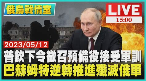 【1500 俄烏戰情室】普欽下令徵召預備役接受軍訓 巴赫姆特逆轉推進殲滅俄軍live Youtube