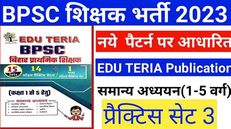 Bpsc शिक्षक भर्ती 2023 Practice Set 3 बिहार शिक्षक भर्ती Pra Set Edu