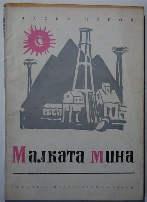 Малката мина | Ортограф - антикварна книжарница