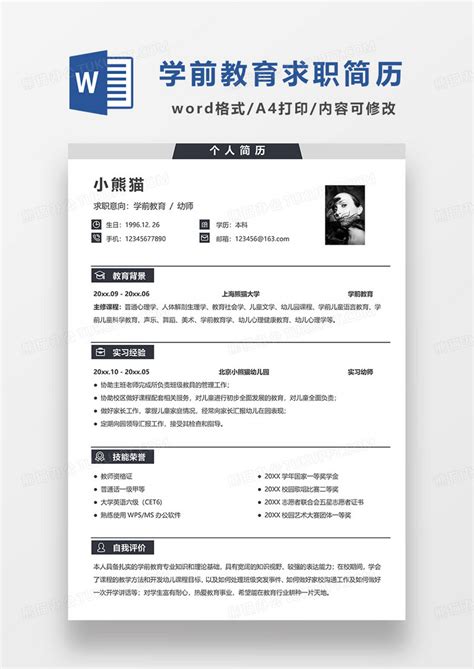 灰色简约学前教育幼师求职简历word模板下载熊猫办公