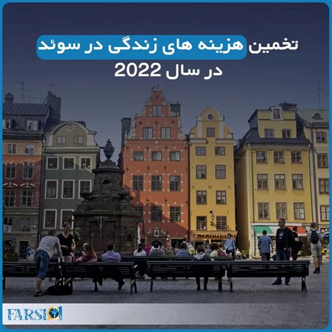 هزینه زندگی در سوئد در سال 2022 مجله فارسی 1