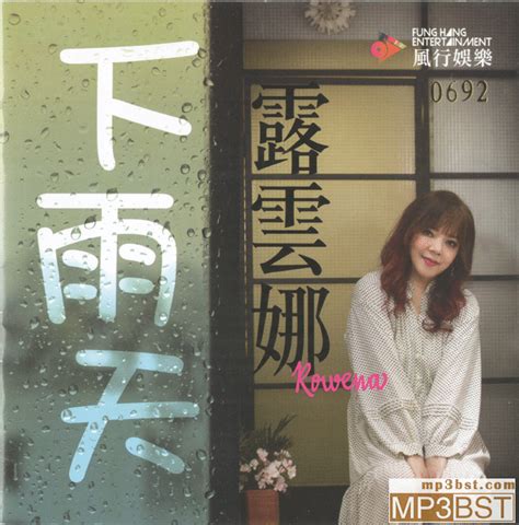 露云娜《下雨天》mqa限量版 整轨wav320k Mp3 Mp3bst