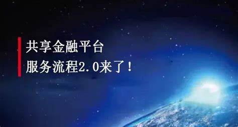 更省力、更無憂！共享金融平台的服務流程2 0來了！ 每日頭條