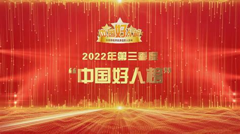 中央文明办发布2022年第三季度“中国好人榜”新闻频道央视网