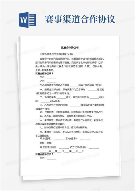 比赛合作协议书范本（通用5篇）word模板下载编号qwbpzenv熊猫办公