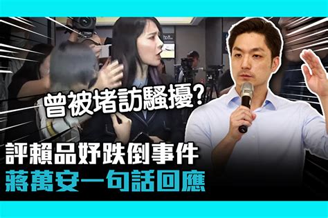 【cnews】 評賴品妤跌倒事件 蔣萬安一句話回應 匯流新聞網