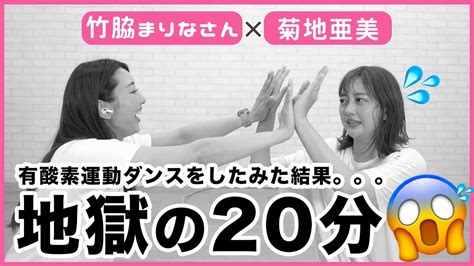 【毎日20分】一緒に踊ろう！お家でできる有酸素運動！【竹脇まりなさん直伝】 Youtube