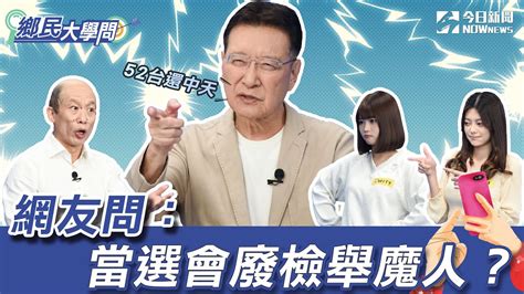 《鄉民大學問ep19》精華版｜趙少康左批柯右批民進黨！直言交通政策不是官員坐冷氣房裡想出來！當選後廢ncc？趙：會把52台還給中天