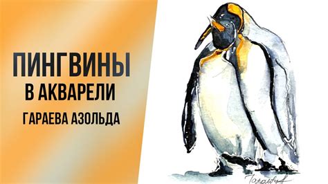 Как нарисовать ПИНГВИНОВ | Пингвины акварелью (Уроки рисования) - YouTube